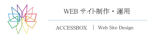 ACCESSBOX（アクセスボックス）  ホームページ制作・運用